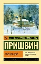 Кащеева цепь