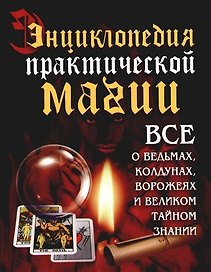 Энциклопедия практической магии