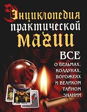 Энциклопедия практической магии