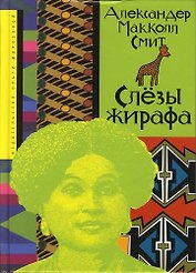 Слезы жирафа