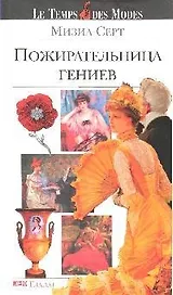 Пожирательница гениев
