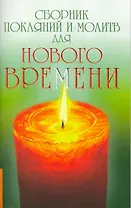 Сборник покаяний и молитв для Нового времени / 4-е изд.