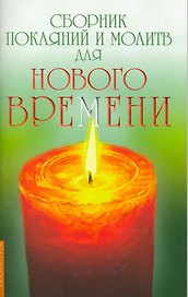 Сборник покаяний и молитв для Нового времени / 4-е изд.