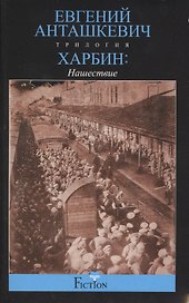 Харбин. Нашествие