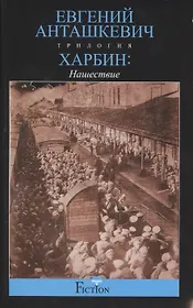 Харбин. Нашествие