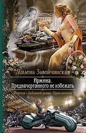 Иржина. Предначертанного не избежать: Роман
