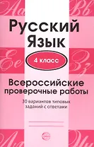 Русский язык. 4 класс. Всероссийские проверочные работы. 30 вариантов типовых заданий с ответами