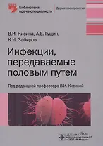Инфекции, передаваемые половым путем