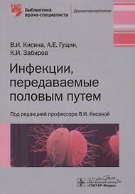 Инфекции, передаваемые половым путем