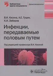 Инфекции, передаваемые половым путем