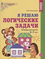 Я решаю логические задачи. Тетрадь для детей 6-7 лет