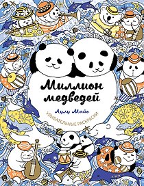 Миллион медведей