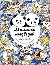 Миллион медведей
