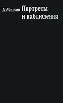 Портреты и наблюдения
