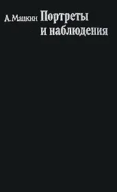 Портреты и наблюдения
