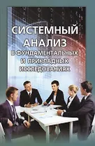 Системный анализ в фундаментальных и прикладных исследованиях