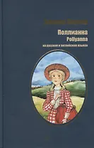 Портер. Поллианна (рус. и англ. яз)