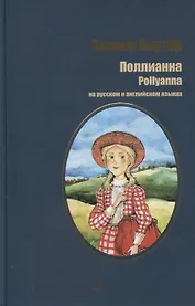 Портер. Поллианна (рус. и англ. яз)