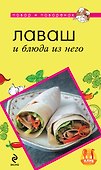 Э.ПиП.Лаваш и блюда из него - 0
