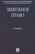 Земельное право: Учебник