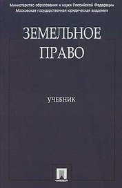 Земельное право: Учебник