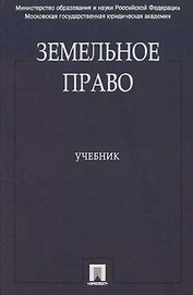 Земельное право: Учебник