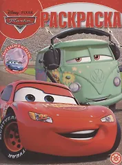 Волшебная раскраска № РК 2017 "Тачки"