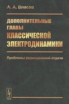 Дополнительные главы классической электродинамики. Проблемы радиационной отдачи