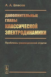 Дополнительные главы классической электродинамики. Проблемы радиационной отдачи