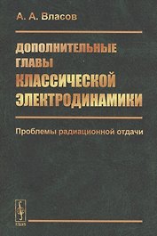 Дополнительные главы классической электродинамики. Проблемы радиационной отдачи