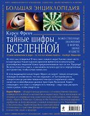 Тайные шифры вселенной. Божественные знамения в форме, звуке и цвете - 1