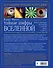 Тайные шифры вселенной. Божественные знамения в форме, звуке и цвете - 1