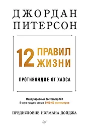 12 правил жизни: противоядие от хаоса. Предисловие Нормана Дойджа