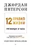 12 правил жизни: противоядие от хаоса. Предисловие Нормана Дойджа - 0
