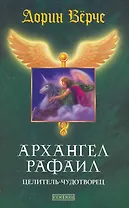 Архангел Рафаил: Целитель-чудотворец