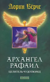 Архангел Рафаил: Целитель-чудотворец