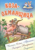 Коза-Обманщица