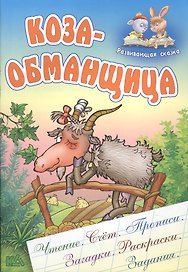 Коза-Обманщица