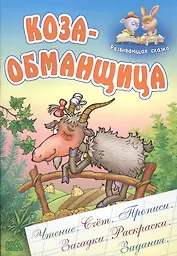 Коза-Обманщица