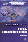 Основы цифровой экономики: учебное пособие - 0