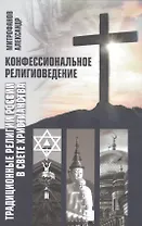 Конфессиональное религиоведение. Традиционные религиозные культы России в свете христианства