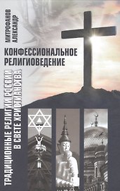Конфессиональное религиоведение. Традиционные религиозные культы России в свете христианства