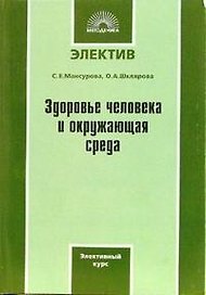 Здоровье человека и окружающая среда Элективный курс (мягк)(Электив). Мансурова С. (Виктория)