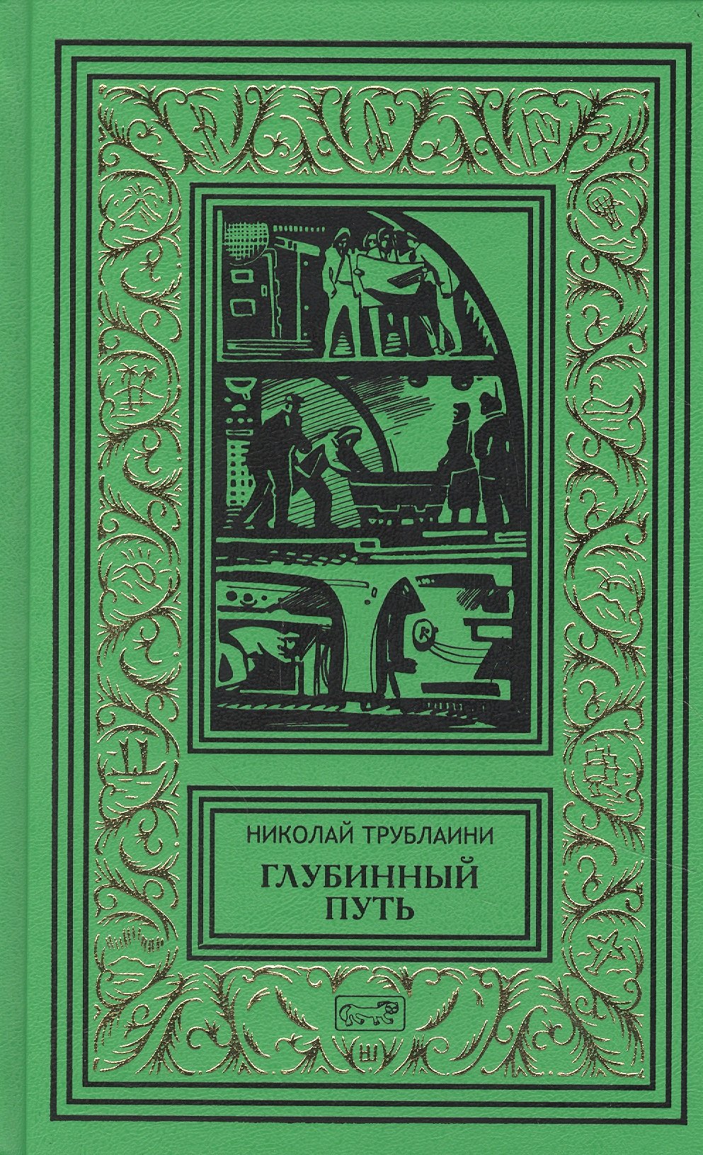 

Глубинный путь