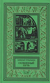 Глубинный путь