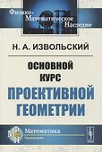 Основной курс проективной геометрии - 0