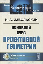 Основной курс проективной геометрии