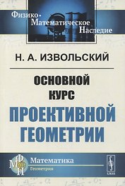 Основной курс проективной геометрии