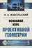 Основной курс проективной геометрии - 0