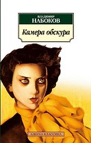 Камера обскура